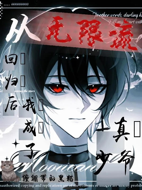 《从无限流回归后，我成了真少爷》小说封面