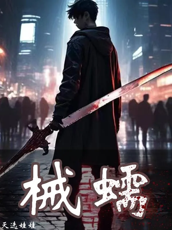 《械蠕》小说封面