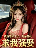 《我资本家之子，九朵金花求我强娶》小说封面