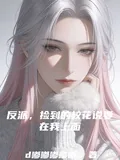 《反派，捡到的校花说要在我上面》小说封面