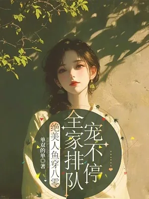 《绝美人鱼穿八零,全家排队宠不停》小说封面