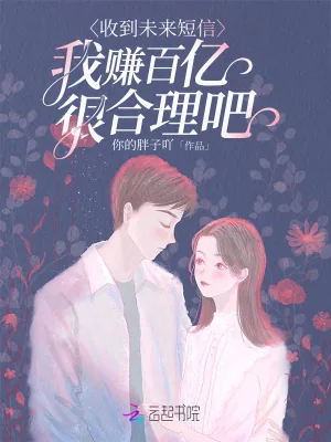 《收到未来短信,我赚百亿很合理吧》小说封面