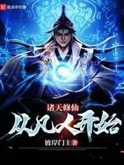 《诸天修仙：从凡人开始》小说封面