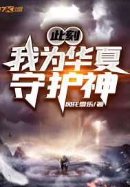 《此刻，我为华夏守护神》小说封面