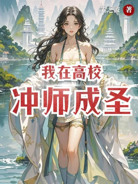 《我在高校冲师成圣》小说封面