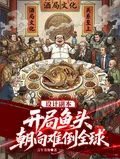《设计副本,开局鱼头朝向难倒全球》小说封面