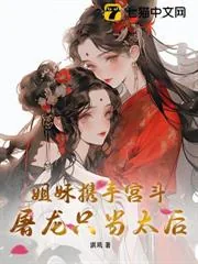 《姐妹携手宫斗,屠龙只当太后》小说封面
