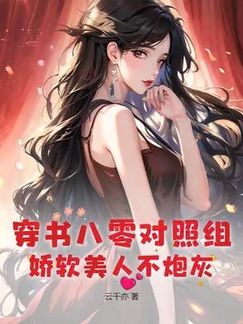 《穿书八零对照组，娇软美人不炮灰》小说封面