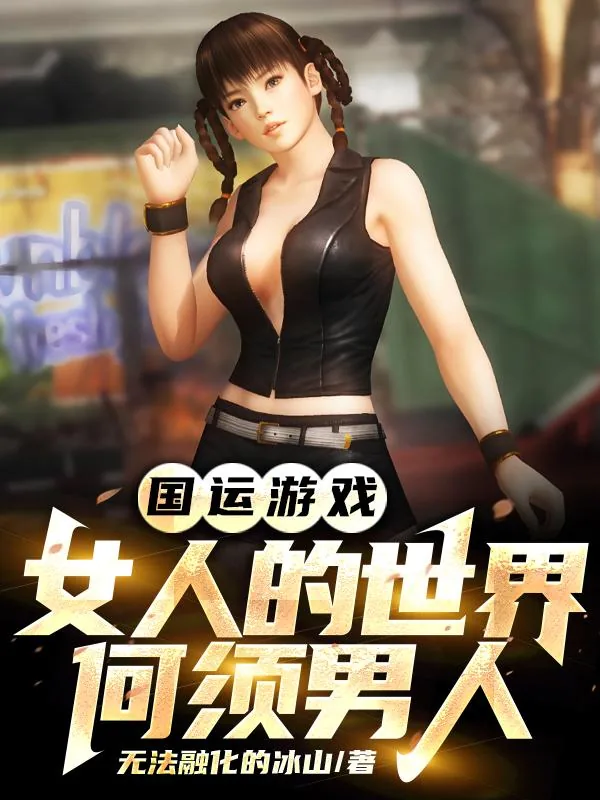 《国运游戏女人的世界何须男人》小说封面