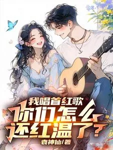 《让你唱红歌,你开舰载机干航母》小说封面