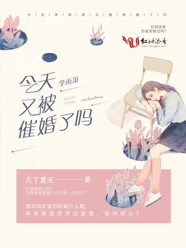 《今天李雨箫又被催婚了吗》小说封面