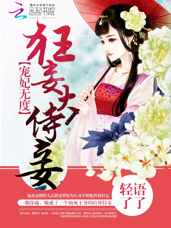 《宠妃无度：狂妄大侍妾》小说封面