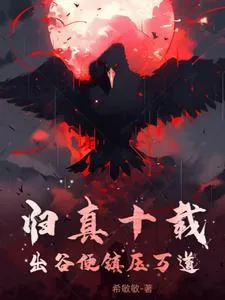 《归真十载，出谷便镇压万道》小说封面