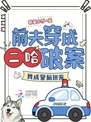 《前夫穿成二哈破案,我成警局团宠》小说封面