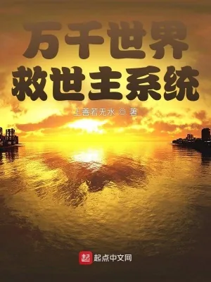 《万千世界救世主系统》小说封面