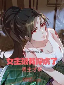 《女主被我俘虏了，男主才来》小说封面