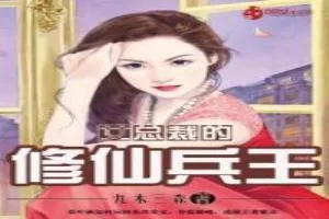 《女总裁的修仙兵王》小说封面