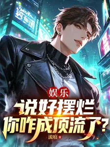 《娱乐:说好摆烂,你咋成顶流了?》小说封面