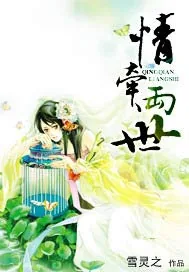 《情牵两世》小说封面