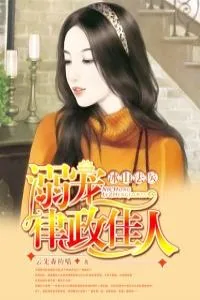 《冰山法医：溺宠律政佳人》小说封面