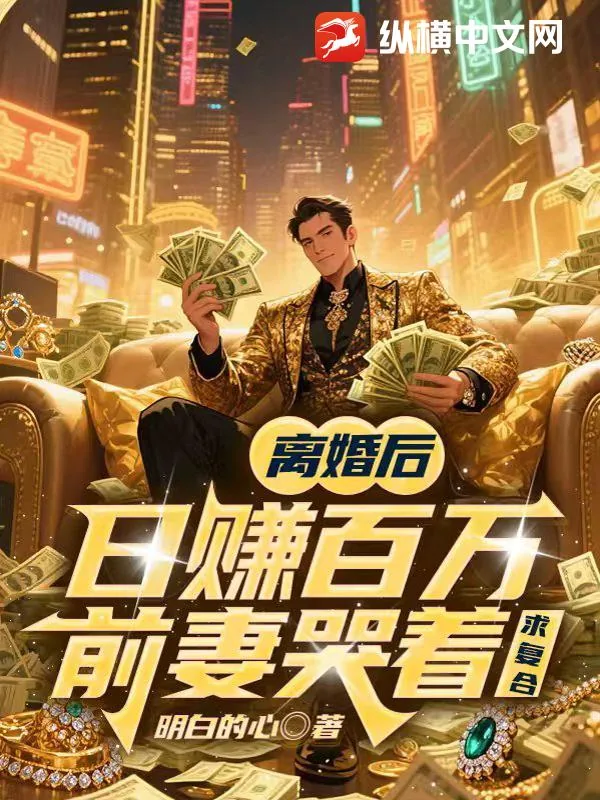 《离婚后日赚百万，前妻哭着求复合》小说封面