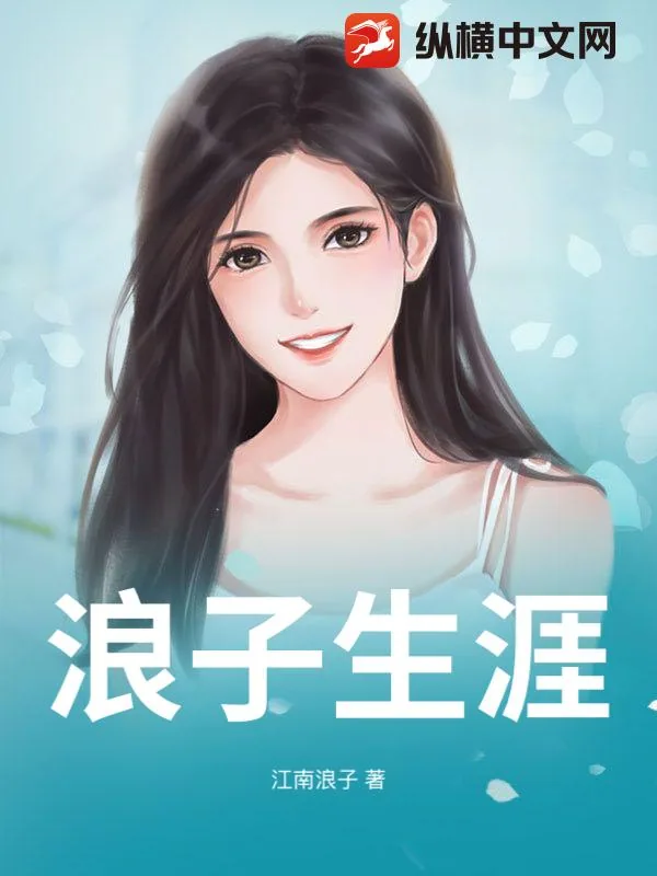 《浪子生涯》小说封面
