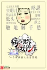 《病态世界的自我修养》小说封面