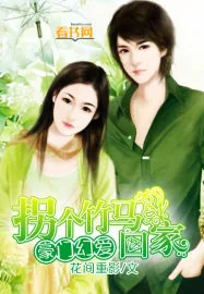 《豪门幻爱：拐个竹马回家》小说封面