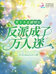 《男主不走剧情后,反派成了万人迷》小说封面
