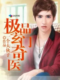《极品玄门奇医》小说封面