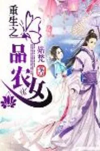 《重生之一品农女》小说封面