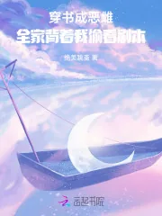 《穿书成恶雌,全家背着我偷看剧本》小说封面