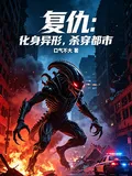 《复仇：化身异形，杀穿都市》小说封面