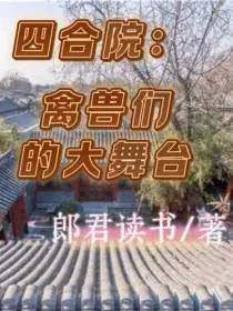 《四合院：禽兽们的大舞台》小说封面