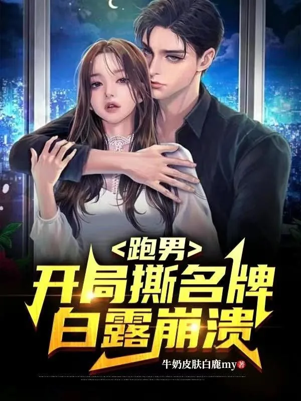 《跑男:开局撕名牌,白露崩溃》小说封面