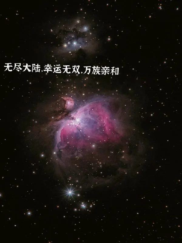 《无尽大陆，幸运无双，万族亲和》小说封面