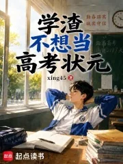 《学渣不想当高考状元》小说封面