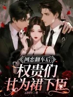 《网恋翻车后,权贵们甘为裙下臣》小说封面