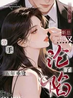 《分手五年重逢,靳总他又沦陷了》小说封面