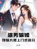 《渣男骗婚?顶级大佬上门求名分》小说封面