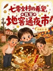 《七零全村的希望,我家地窖通夜市》小说封面