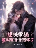 《连哄带骗,被闺蜜哥哥宠坏了》小说封面