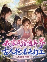 《我家民宿通异界,古人抢着来打工》小说封面