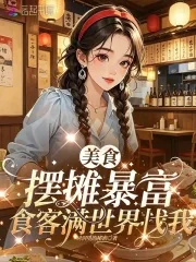 《美食摆摊暴富,食客满世界找我》小说封面