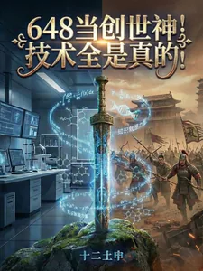 《648当创世神！技术全是真的！》小说封面
