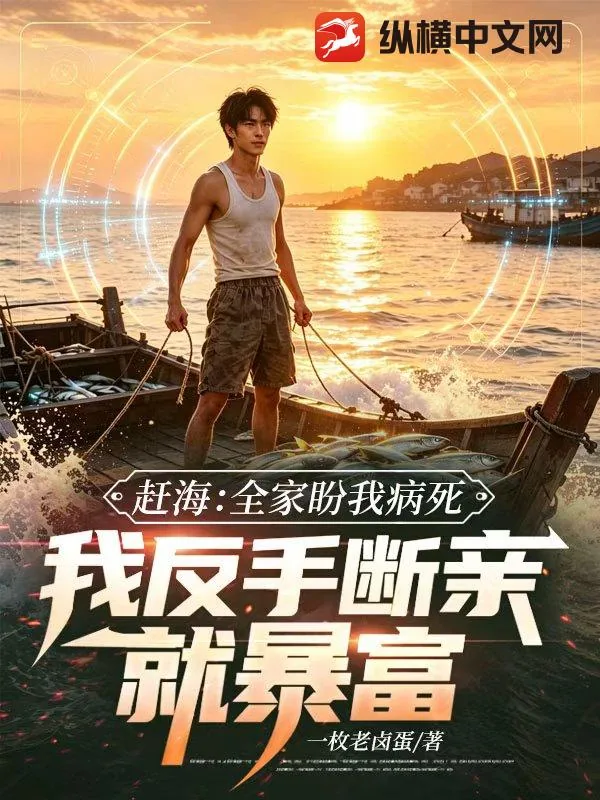 《赶海:全家盼我病死,我反手断亲就暴富》小说封面