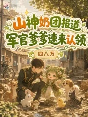 《山神奶团报道,军官爹爹速来认领》小说封面