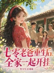 《七零老爸重生后，全家一起开挂》小说封面