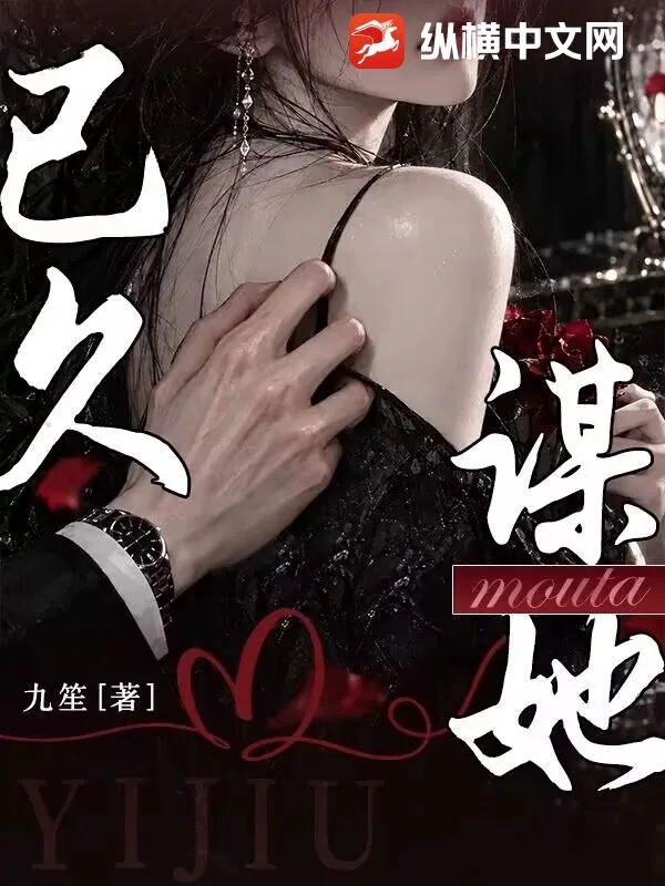 《谋她已久》小说封面