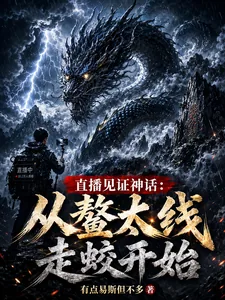 《直播见证神话：从鳌太线走蛟开始》小说封面